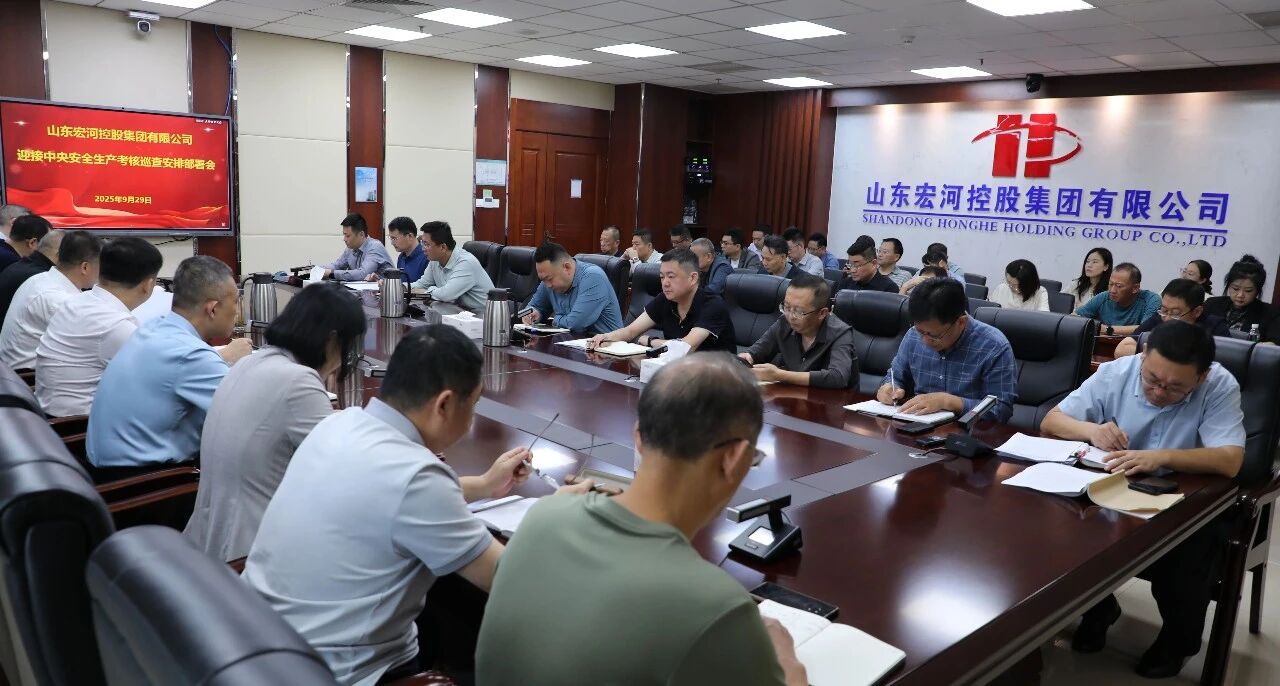 多“會”連開 高效統籌——宏河集團部署安全生產工作2